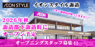 イオンスタイル諏訪