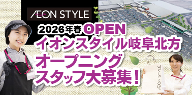 イオンスタイル岐阜北方