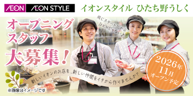イオンスタイルひたち野うしく