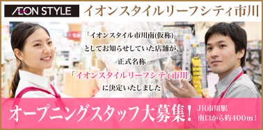 イオンスタイルリーフシティ市川