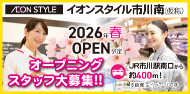 イオンスタイル市川南（仮称）