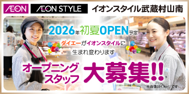 イオンスタイル武蔵村山南