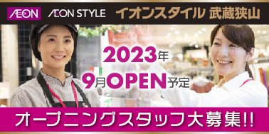 イオンスタイル武蔵狭山