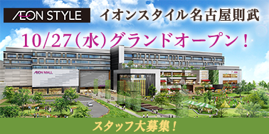 イオンスタイル名古屋則武