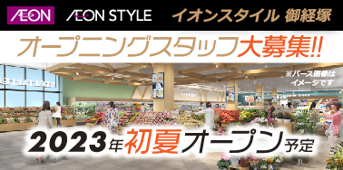イオンスタイル御経塚