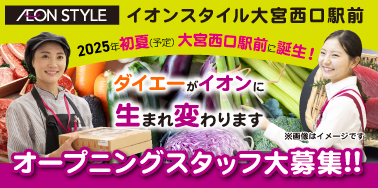 イオンスタイル大宮西口駅前