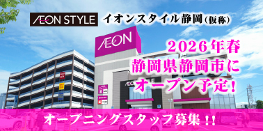 イオンスタイル静岡（仮称）