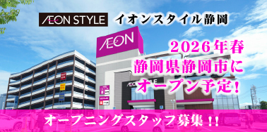 イオンスタイル静岡