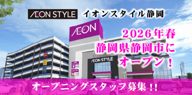 イオンスタイル静岡