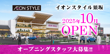 イオンスタイル須坂