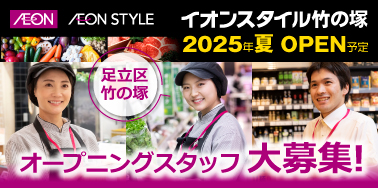 イオンスタイル竹の塚