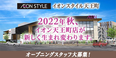 イオンスタイル天王町
