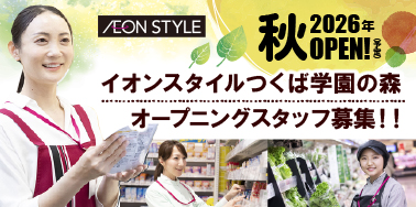 イオンスタイルつくば学園の森
