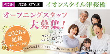 イオンスタイル津桜橋