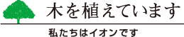 木を植えています