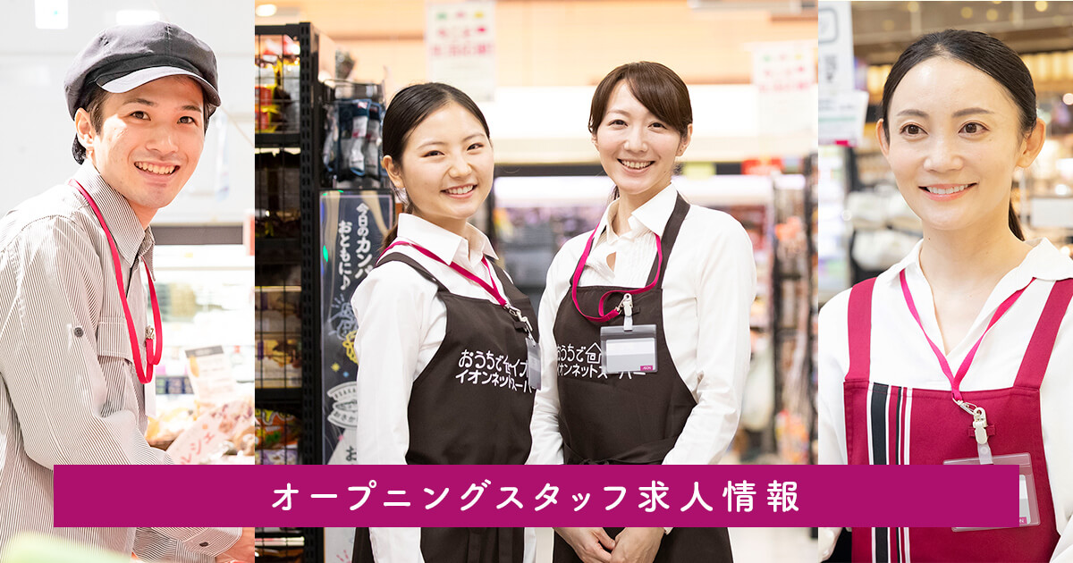 パート・アルバイト採用情報(コミュニティ社員) | オープニングスタッフ求人情報 | イオンリテール株式会社 パート・アルバイト採用情報(コミュニティ社員) | オープニングスタッフ求人情報 | イオンリテール株式会社