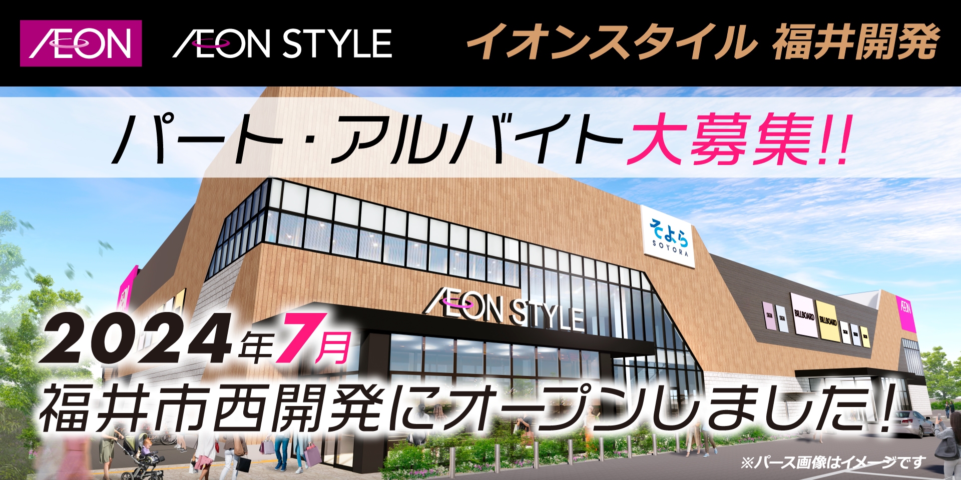 イオンスタイル福井開発 パート･アルバイト採用情報