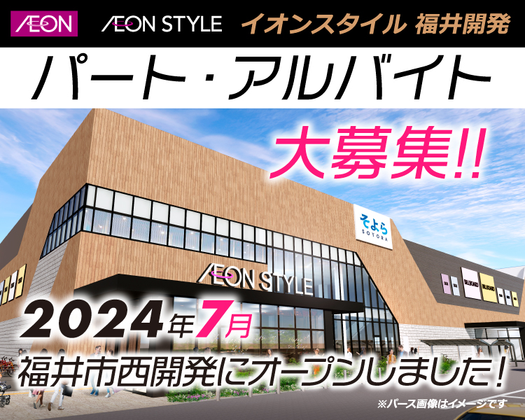イオンスタイル福井開発 パート･アルバイト採用情報