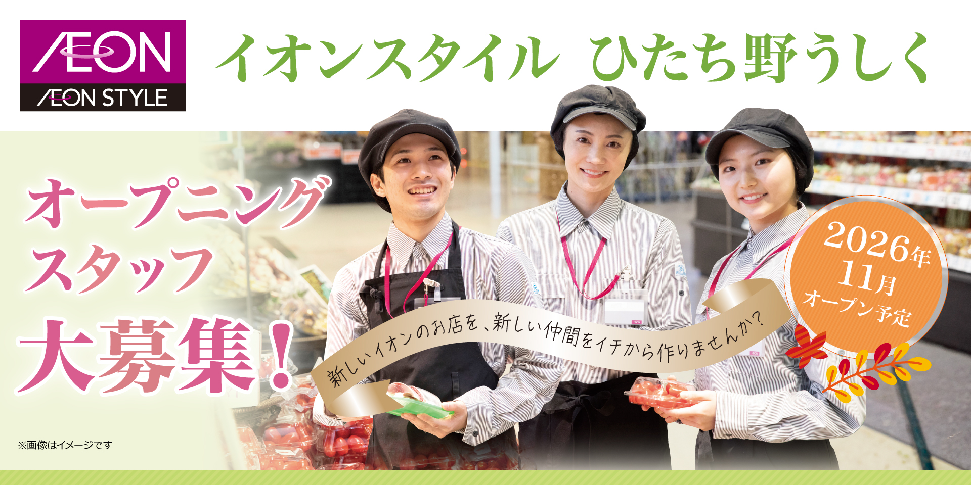 イオンスタイルひたち野うしく パート･アルバイト採用情報