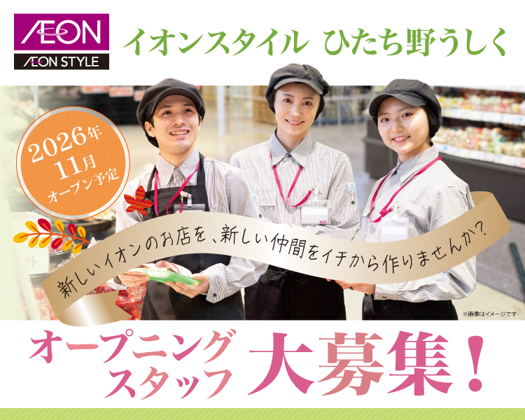 イオンスタイルひたち野うしく パート･アルバイト採用情報