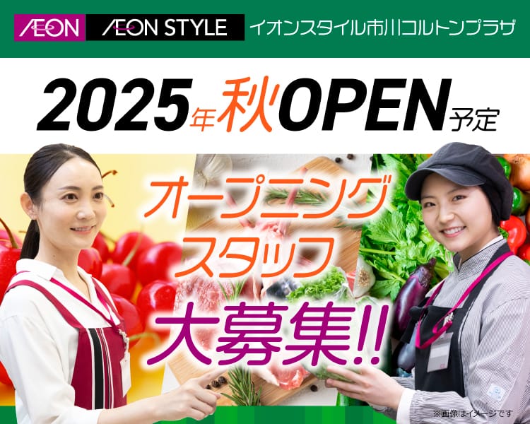 イオンスタイル市川コルトンプラザ パート･アルバイト採用情報
