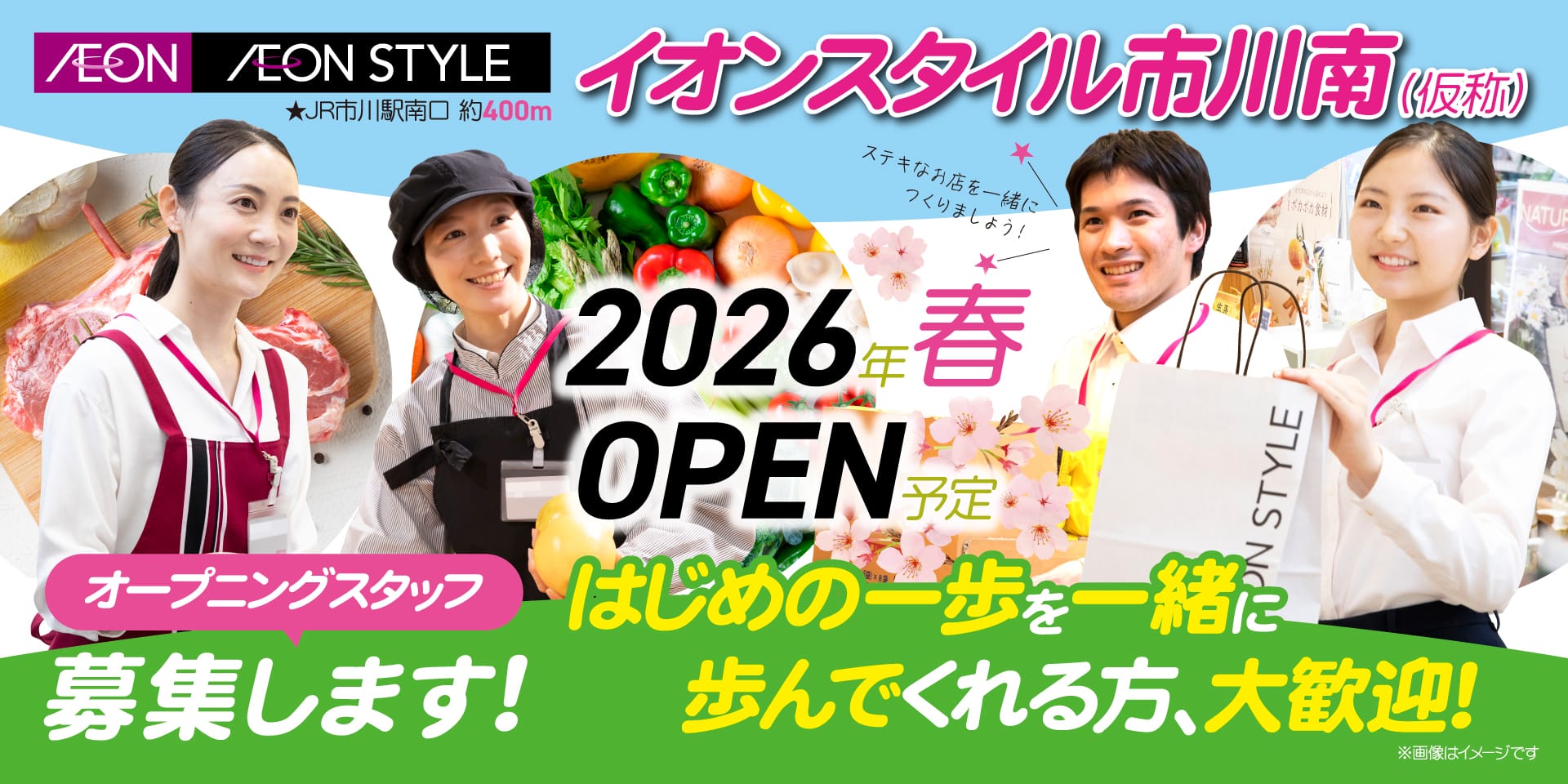 イオンスタイル市川南(仮称) パート･アルバイト採用情報