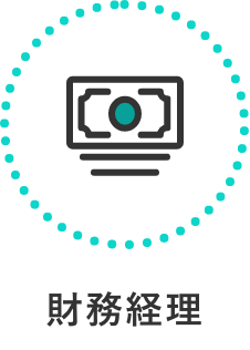 財務経理