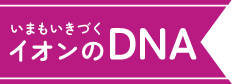 今も息づくイオンのdna