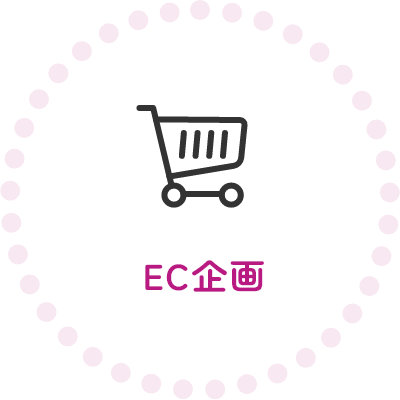 EC企画