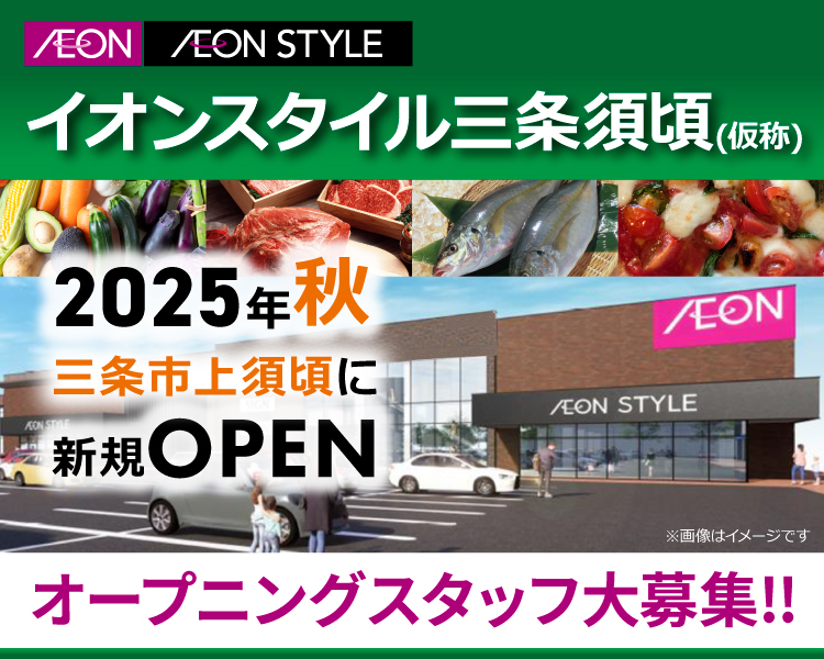 イオンスタイル三条須頃(仮称) パート･アルバイト採用情報