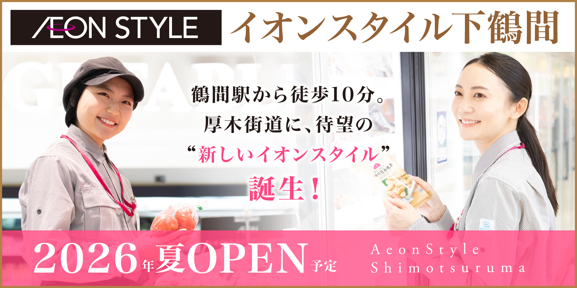 イオンスタイル下鶴間 パート･アルバイト採用情報