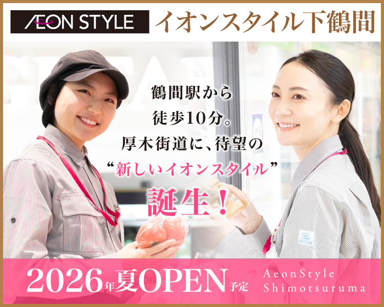 イオンスタイル下鶴間 パート･アルバイト採用情報