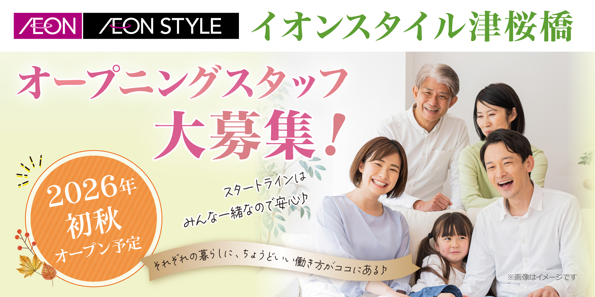 イオンスタイル津桜橋 パート･アルバイト採用情報