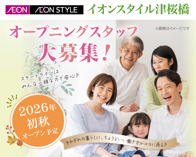 イオンスタイル津桜橋 パート･アルバイト採用情報