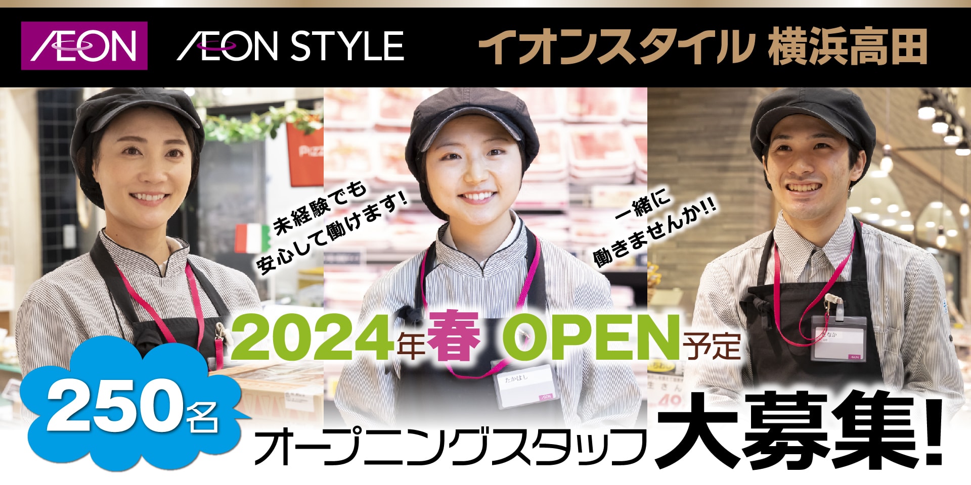 イオンスタイル横浜高田 パート･アルバイト採用情報