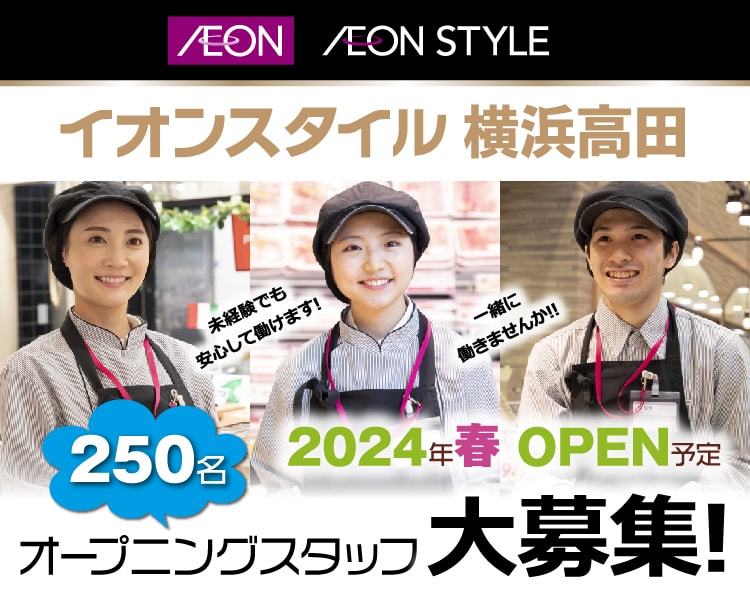 イオンスタイル横浜高田 パート･アルバイト採用情報
