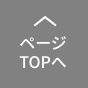 ページTOP