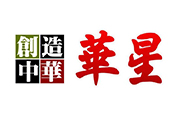 創造中華 華星