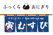 寅むすび