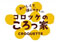 コロッケのころっ家