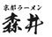 京都ラーメン森井