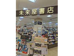 1F 未来屋書店