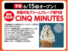 1F 究極の生クリーム サンクミニット 賞味期限5分