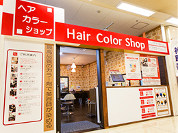 西館1F Hair Color Shop イオン鴻池店