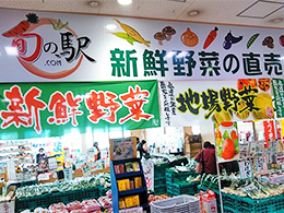 東館1F 農産物直売所 旬の駅