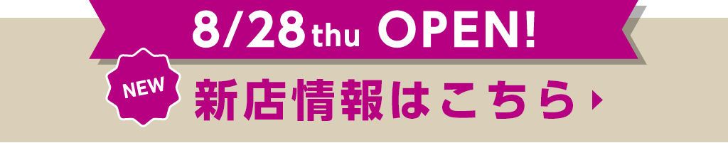 8/28thu OPEN! NEW 新店情報はこちら