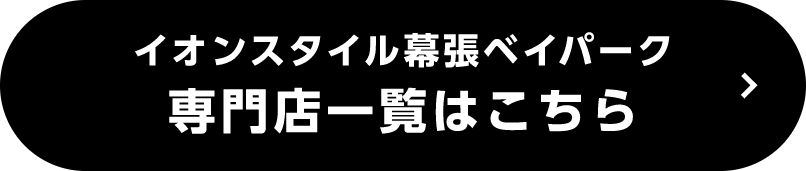 イオンスタイル幕張ベイパーク 専門店一覧はこちら