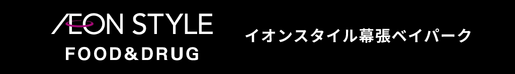 AEON STYLE FOOD＆DRUG イオンスタイル幕張ベイパーク