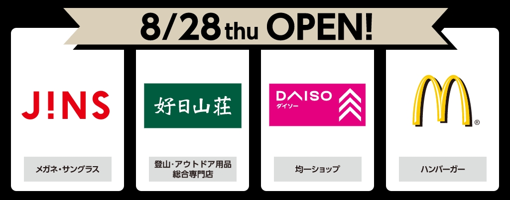8/28th OPEN! J!NS 好日山荘 ダイソー マクドナルド