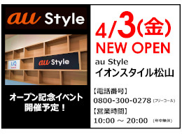 2F au Styleイオンスタイル松山